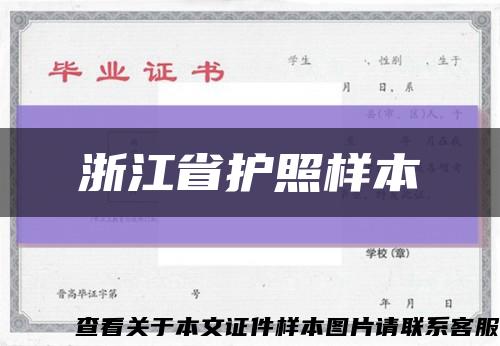 浙江省护照样本缩略图