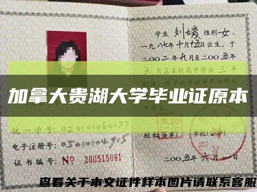 加拿大贵湖大学毕业证原本缩略图