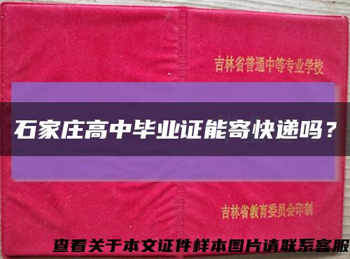 石家庄高中毕业证能寄快递吗？缩略图