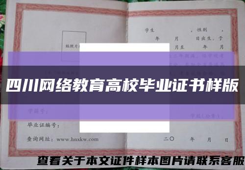 四川网络教育高校毕业证书样版缩略图