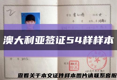 澳大利亚签证54样样本缩略图