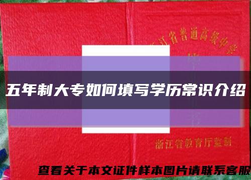 五年制大专如何填写学历常识介绍缩略图