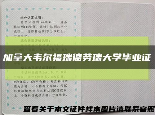 加拿大韦尔福瑞德劳瑞大学毕业证缩略图