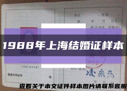 1988年上海结婚证样本缩略图