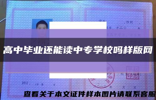 高中毕业还能读中专学校吗样版网缩略图
