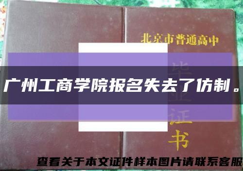 广州工商学院报名失去了仿制。缩略图