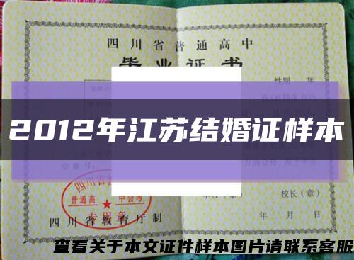 2012年江苏结婚证样本缩略图