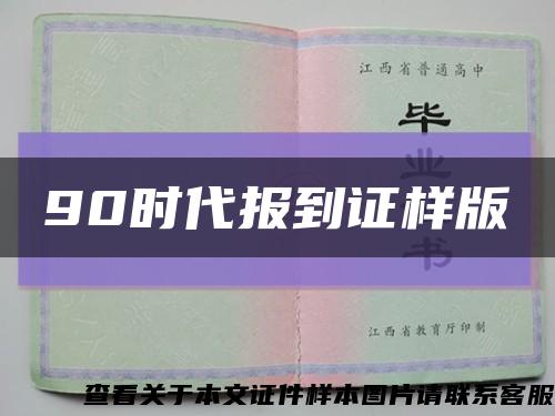 90时代报到证样版缩略图
