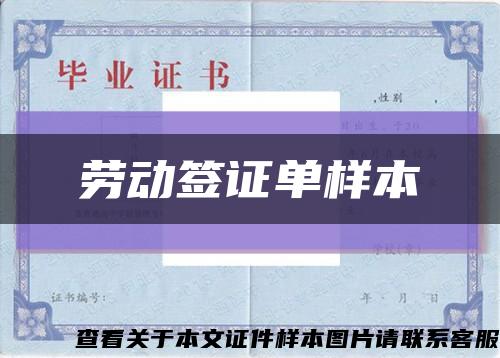 劳动签证单样本缩略图