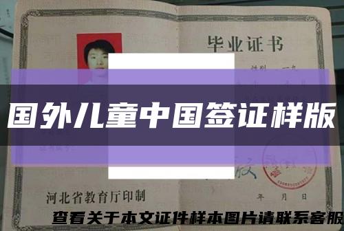 国外儿童中国签证样版缩略图