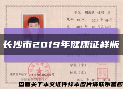 长沙市2019年健康证样版缩略图