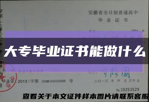 大专毕业证书能做什么缩略图