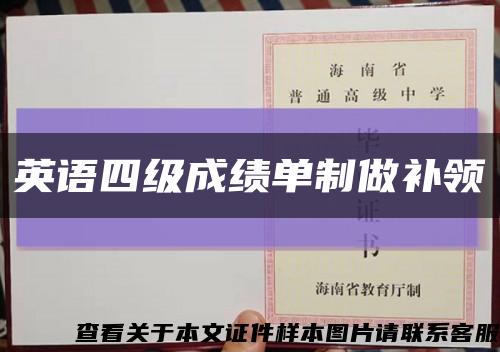 英语四级成绩单制做补领缩略图