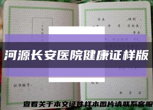 河源长安医院健康证样版缩略图