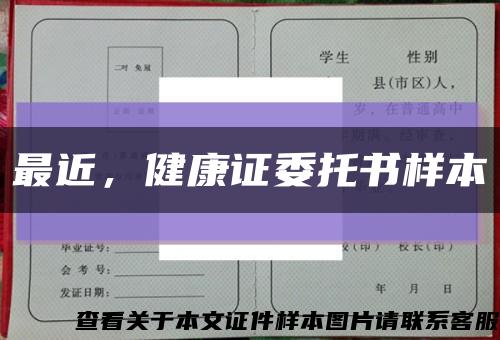 最近，健康证委托书样本缩略图