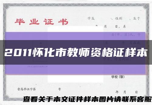 2011怀化市教师资格证样本缩略图