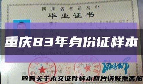 重庆83年身份证样本缩略图