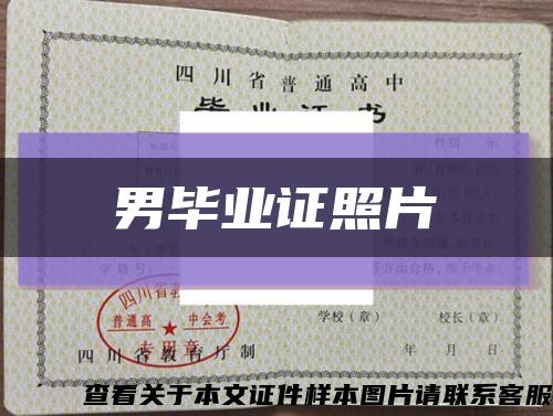 男毕业证照片缩略图