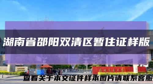 湖南省邵阳双清区暂住证样版缩略图