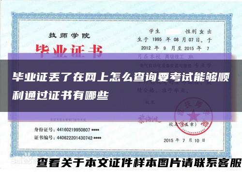 毕业证丢了在网上怎么查询要考试能够顺利通过证书有哪些缩略图