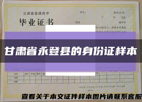 甘肃省永登县的身份证样本缩略图