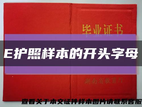 E护照样本的开头字母缩略图
