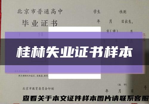 桂林失业证书样本缩略图