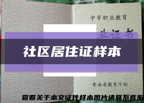 社区居住证样本缩略图