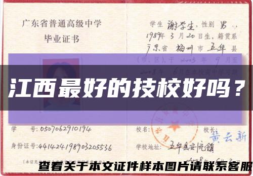 江西最好的技校好吗？缩略图