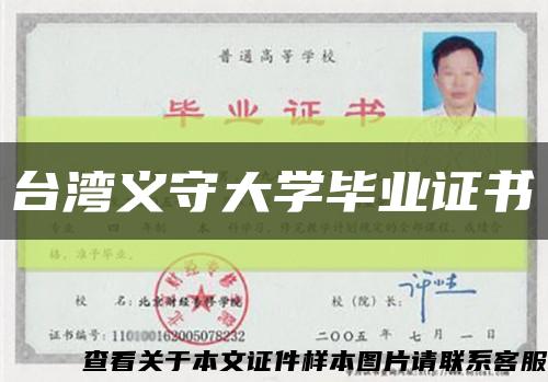 台湾义守大学毕业证书缩略图