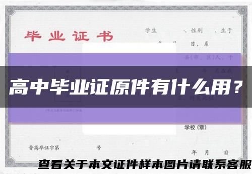 高中毕业证原件有什么用？缩略图