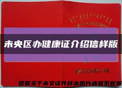 未央区办健康证介绍信样版缩略图