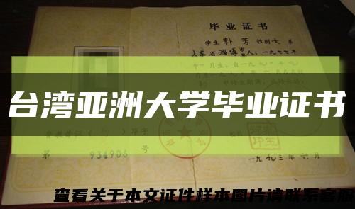 台湾亚洲大学毕业证书缩略图