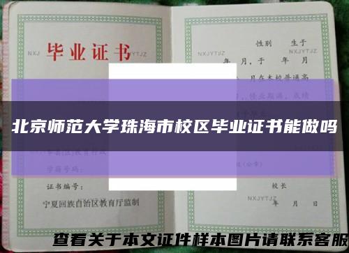 北京师范大学珠海市校区毕业证书能做吗缩略图