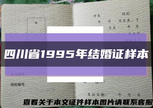 四川省1995年结婚证样本缩略图