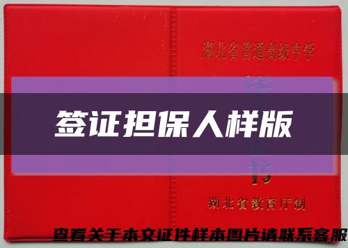 签证担保人样版缩略图