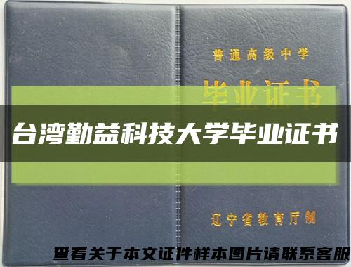 台湾勤益科技大学毕业证书缩略图