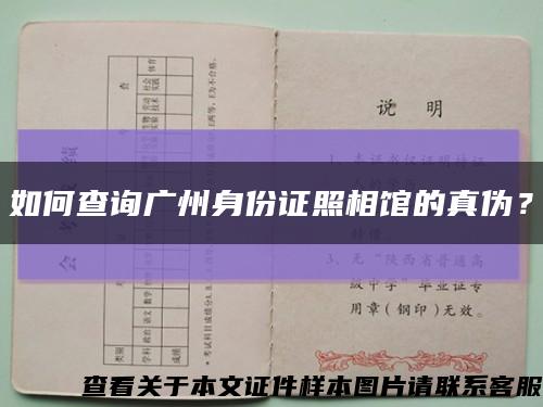 如何查询广州身份证照相馆的真伪？缩略图