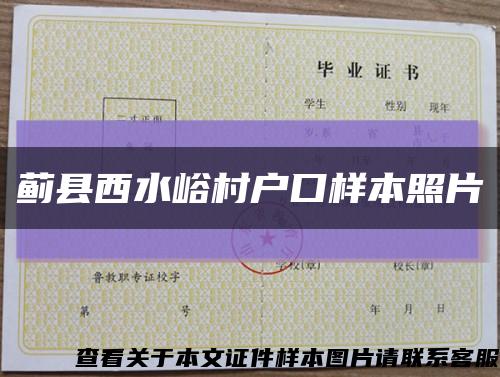 蓟县西水峪村户口样本照片缩略图