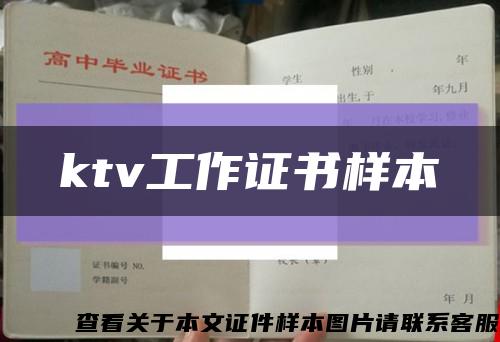 ktv工作证书样本缩略图