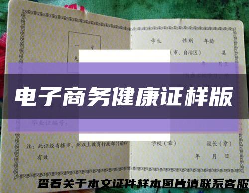 电子商务健康证样版缩略图