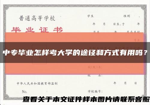 中专毕业怎样考大学的途径和方式有用吗？缩略图