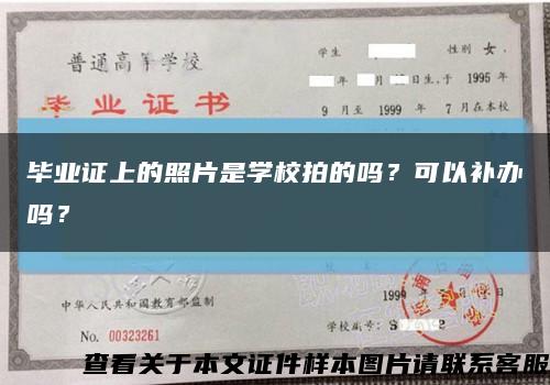 毕业证上的照片是学校拍的吗？可以补办吗？缩略图