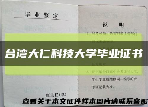 台湾大仁科技大学毕业证书缩略图