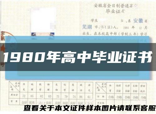 1980年高中毕业证书缩略图