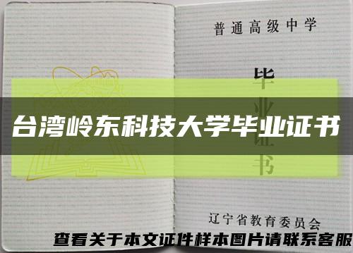 台湾岭东科技大学毕业证书缩略图