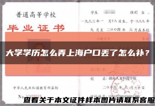 大学学历怎么弄上海户口丢了怎么补？缩略图