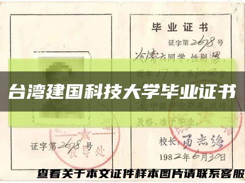 台湾建国科技大学毕业证书缩略图