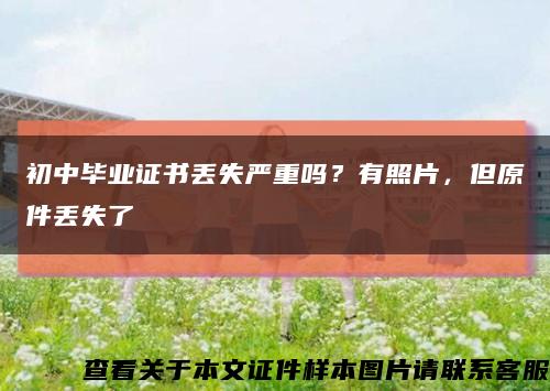 初中毕业证书丢失严重吗？有照片，但原件丢失了缩略图