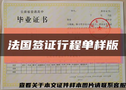 法国签证行程单样版缩略图